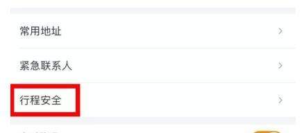 滴滴緊急聯系人在哪_滴滴緊急聯系人如何設置