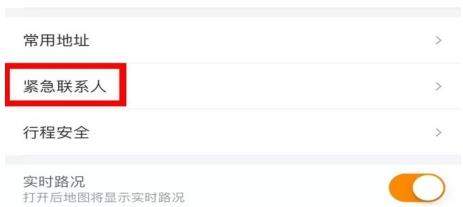 滴滴緊急聯系人在哪_滴滴緊急聯系人如何設置
