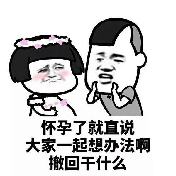 【抖音懷孕了就直說(shuō)撤回消息干什么】無(wú)水印表情包
