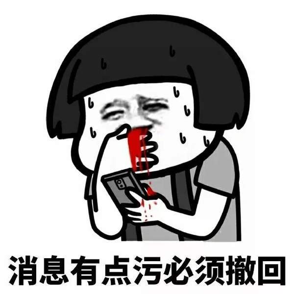 【抖音懷孕了就直說撤回消息干什么】無水印表情包