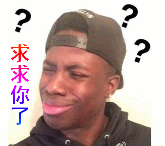 【抖音求人的表情包】GIF無(wú)水印表情包分享