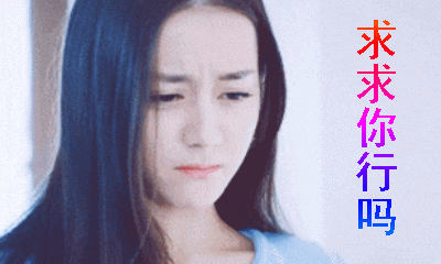 【抖音求人的表情包】GIF無(wú)水印表情包分享