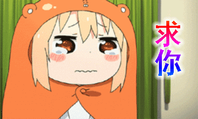 【抖音求人的表情包】GIF無(wú)水印表情包分享