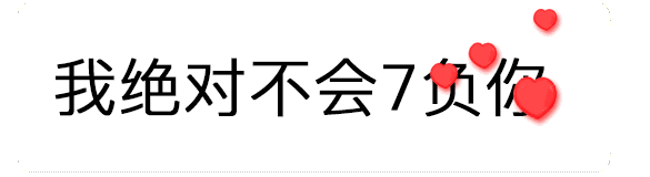 【抖音520數字表情包】只愛你一個人GIF表情包