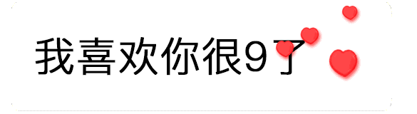 【抖音520數字表情包】只愛你一個人GIF表情包