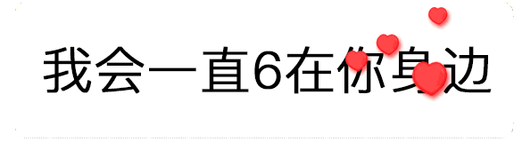 【抖音520數字表情包】只愛你一個人GIF表情包