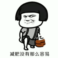 【抖音減肥沒有那么容易】GIF高清無水印表情包分享