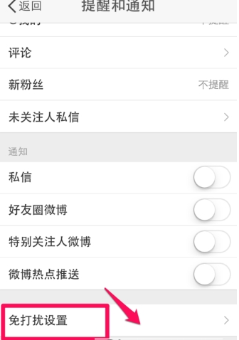 微博消息響不停 簡單設置免打擾介紹
