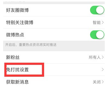 微博到底怎么設(shè)置免打擾時(shí)間？設(shè)置免打擾時(shí)間方法介紹