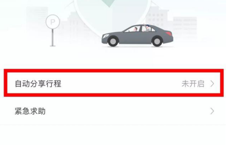 滴滴出行開啟這一功能 讓你的出行更加安全!