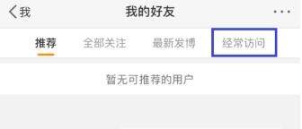 微博訪問記錄怎么刪除?微博刪除訪問記錄教程【圖】