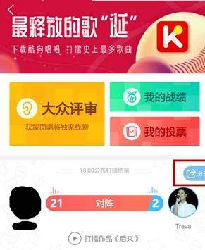 酷狗音樂打擂怎么拉票？酷狗音樂打擂拉票教程【圖】