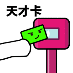 抖音滴打卡上車表情包無水印圖片分享