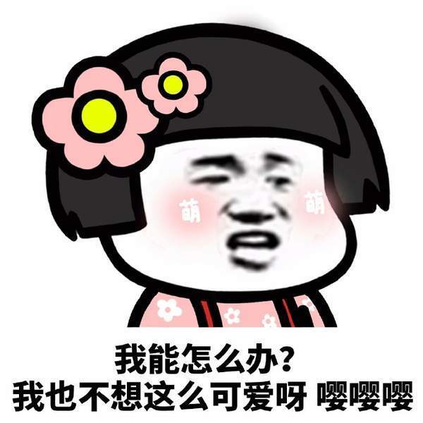 抖音我也不想這么可愛啊高清無水印表情包大全