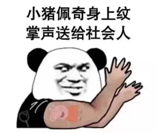 抖音小豬佩奇慘遭封殺_小豬佩奇為什么被稱(chēng)為社會(huì)人