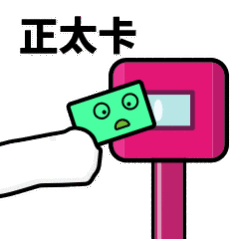 抖音滴打卡上車(chē)表情包無(wú)水印圖片分享【多圖】