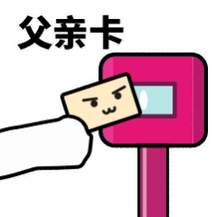 抖音滴打卡上車(chē)表情包無(wú)水印圖片分享【多圖】