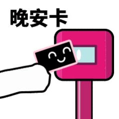 抖音滴打卡上車(chē)表情包無(wú)水印圖片分享【多圖】