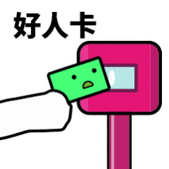 抖音滴打卡上車(chē)表情包無(wú)水印圖片分享【多圖】