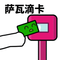 抖音滴打卡上車(chē)表情包無(wú)水印圖片分享【多圖】