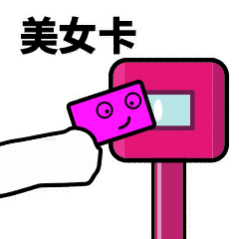 抖音滴打卡上車(chē)表情包無(wú)水印圖片分享【多圖】