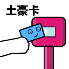 抖音滴打卡上車(chē)表情包無(wú)水印圖片分享【多圖】