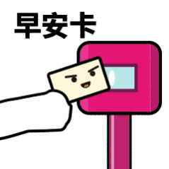 抖音滴打卡上車(chē)表情包無(wú)水印圖片分享【多圖】