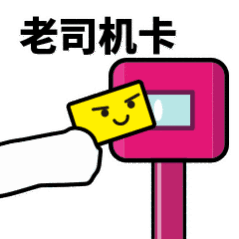 抖音滴打卡上車(chē)表情包無(wú)水印圖片分享【多圖】