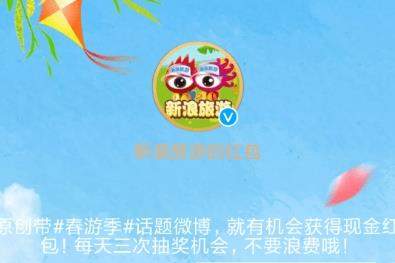 2018微博旅游紅包在哪領(lǐng)_2018微博旅游紅包領(lǐng)取教程【圖】