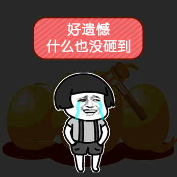 【抖音一元砸蛋蘑菇頭系列套路】高清無水印表情包大全