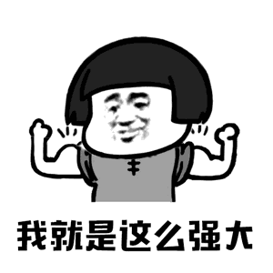 【抖音你打不過我吧我就是這么強大動態表情包】高清無水印圖片分享