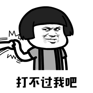【抖音你打不過我吧我就是這么強大動態表情包】高清無水印圖片分享
