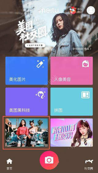 美圖秀秀社交圈怎么上墻？美圖秀秀社交圈上熱門方法
