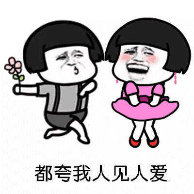 【抖音都夸我人見人愛】高清無水印GIF表情包