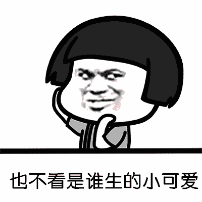 【抖音都夸我人見人愛】高清無水印GIF表情包