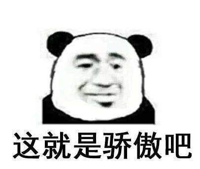 抖音驕傲無比驕傲驕傲突破天際無水印表情包大全【多圖】