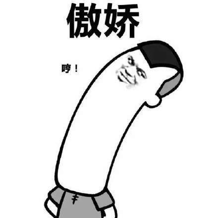 抖音驕傲無比驕傲驕傲突破天際無水印表情包大全【多圖】