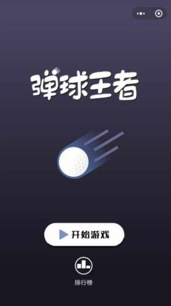 微信彈球王者道具有哪些 彈球王者道具介紹