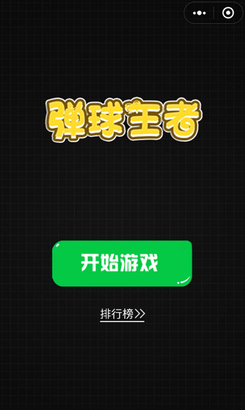 微信彈球王者道具有哪些 彈球王者道具介紹