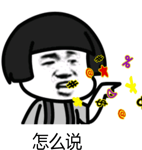 抖音你要我怎么說怎么做表情包大全