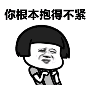 抖音baby抱緊GIF表情包 baby抱緊動態表情包高清無水印版分享