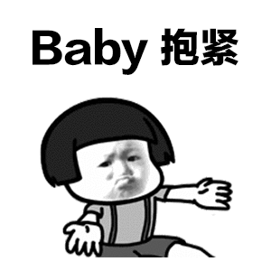 抖音baby抱緊GIF表情包 baby抱緊動態表情包高清無水印版分享