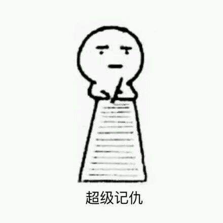 抖音記仇系列表情包 小人記仇表情包高清無水印圖片一覽