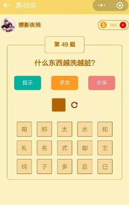 微信趣味腦筋急轉彎第49關答案攻略 什么東西越洗越臟？