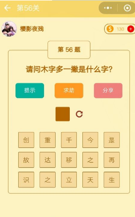 木子多一撇什么字？微信趣味腦筋急轉彎第56關答案一覽