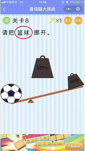 微信最燒腦大挑戰(zhàn)第8關(guān)怎么過?最燒腦大挑戰(zhàn)第8關(guān)答案解析