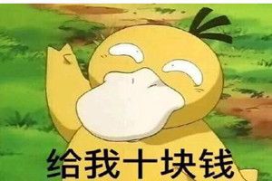 抖音可達鴨表情包全套 抖音可達鴨給我十塊錢表情包全套