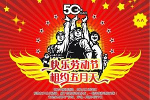 2018年五一勞動節(jié)朋友圈祝福語大全 五一勞動節(jié)朋友圈暖心祝福語圖片分享
