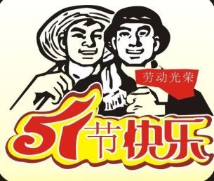 2018年五一勞動節(jié)朋友圈祝福語大全 五一勞動節(jié)朋友圈暖心祝福語圖片分享