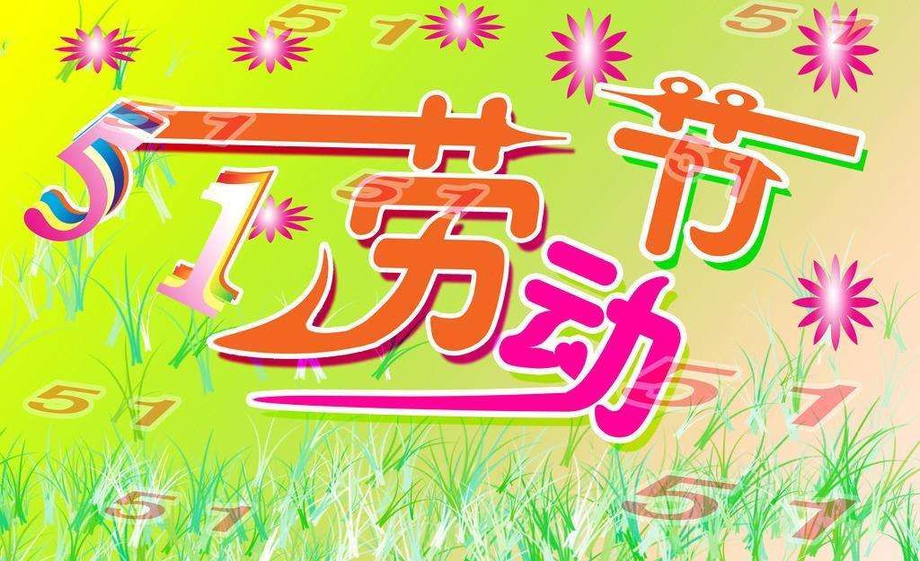 2018年五一勞動節(jié)朋友圈祝福語大全 五一勞動節(jié)朋友圈暖心祝福語圖片分享